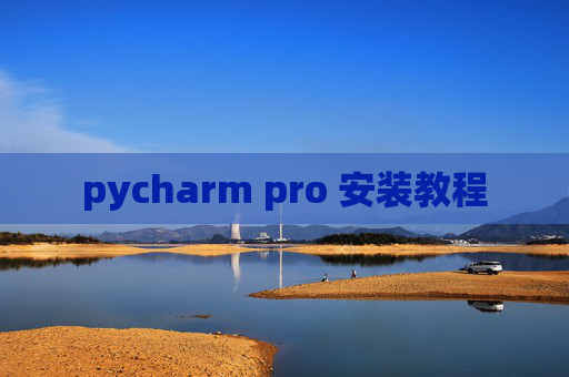 pycharm pro 安装教程