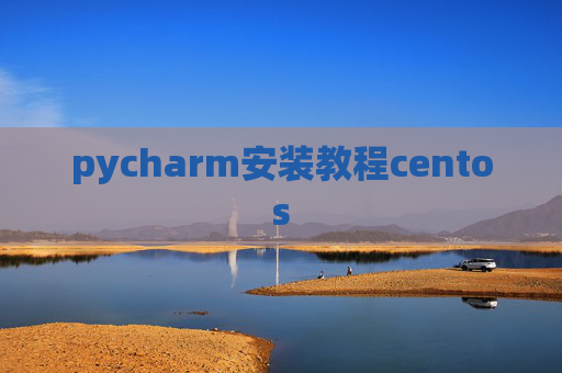 pycharm安装教程centos