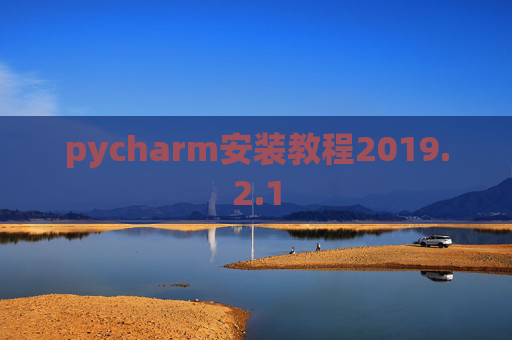 pycharm安装教程2019.2.1